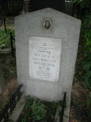 Фрейдлина Анна Мосиеевна, Москва, Востряковское кладбище