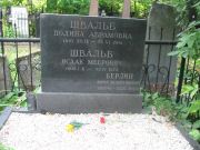 Швальб Полина Абрамовна, Москва, Востряковское кладбище