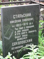 Соколовский Вениамин Ильич, Москва, Востряковское кладбище