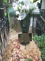 Акимова Виктория Александровна, Москва, Востряковское кладбище