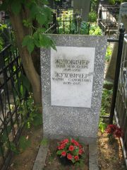 Жуховичер Исай Мосиеевич, Москва, Востряковское кладбище