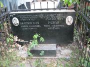 Рябая Фейга Зейликовна, Москва, Востряковское кладбище