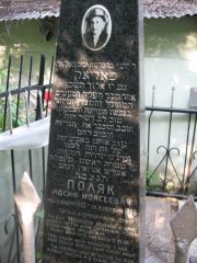 Поляк Иосиф Моисеевич, Москва, Востряковское кладбище