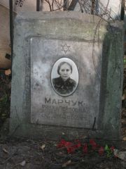 Марчук Рива Лейбовна, Москва, Востряковское кладбище