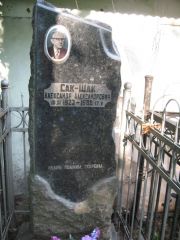 Сак-Шак Александр Александрович, Москва, Востряковское кладбище