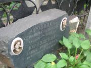 Юровицкий Давид Яковлевич, Москва, Востряковское кладбище
