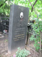 Абрамович Юлий Аронович, Москва, Востряковское кладбище
