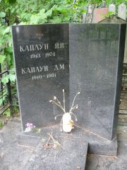 Каплун Я. И., Москва, Востряковское кладбище