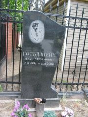 Гольдштейн Яков Абрамович, Москва, Востряковское кладбище