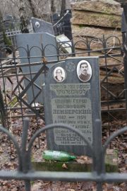 Лемберский Шимон Герш, Москва, Востряковское кладбище