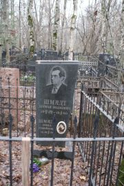 Шмидт Шуман Волкович, Москва, Востряковское кладбище