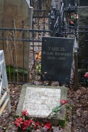 Танель Исаак Намовна, Москва, Востряковское кладбище