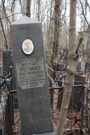 Рогинко Яков Григорьевич, Москва, Востряковское кладбище
