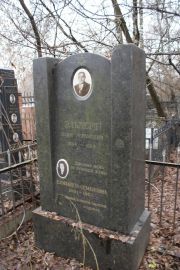 Эльберт Хаим Абрамович, Москва, Востряковское кладбище