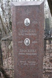 Двоскин Ицхок Полтиелович, Москва, Востряковское кладбище