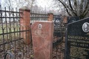 Балакирская Ханна Шлемовна, Москва, Востряковское кладбище