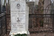 Берковский Михаил Исаакович, Москва, Востряковское кладбище