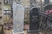 Смоляр Моисей Фишелевич, Москва, Востряковское кладбище