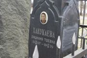 Ханукаева Сицилия Тоевна, Москва, Востряковское кладбище