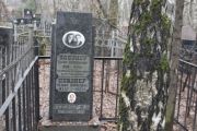 Певзнер Борис Соломонович, Москва, Востряковское кладбище