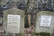 Мурахвер Давид Шмулевич, Москва, Востряковское кладбище