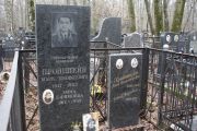 Пронштейн Марк Яковлевич, Москва, Востряковское кладбище