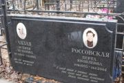 Россовская Берта Яковлевна, Москва, Востряковское кладбище