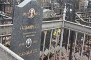 Гохбойм Г. Г., Москва, Востряковское кладбище
