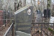 Розин Евель Евсеевич, Москва, Востряковское кладбище