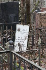 Шер Абрам Владимирович, Москва, Востряковское кладбище