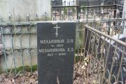 Мельникова Е. Д., Москва, Востряковское кладбище