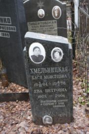 Хмельницкая Бася Моисеевна, Москва, Востряковское кладбище