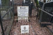 Розенберг Рахиль Яковлевич, Москва, Востряковское кладбище