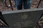 Зельдина Рахиль Зусмановна, Москва, Востряковское кладбище