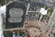 Френкель Сарра Яковлевна, Москва, Востряковское кладбище