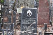 Беркович Юрий Ефимович, Москва, Востряковское кладбище