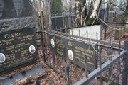 Сакс Михаил Львович, Москва, Востряковское кладбище