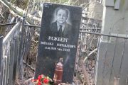 Ражберг Михаил Израилевич, Москва, Востряковское кладбище