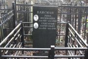 Вайсман Рива Иосифовна, Москва, Востряковское кладбище