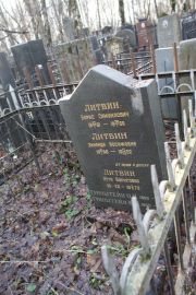 Литвин Зинаида Иосифовна, Москва, Востряковское кладбище