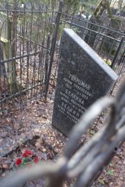 Гвирцман Абрам Пинхусович, Москва, Востряковское кладбище