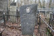 Юровский Рувим Исаакович, Москва, Востряковское кладбище