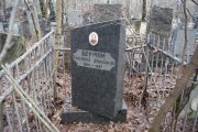 Берман Елизавета Давыдовна, Москва, Востряковское кладбище