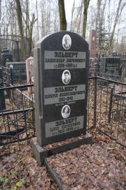 Эльберт Александр Абрамович, Москва, Востряковское кладбище