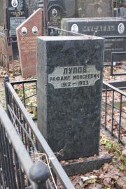 Лулов Рафаил Моисеевич, Москва, Востряковское кладбище