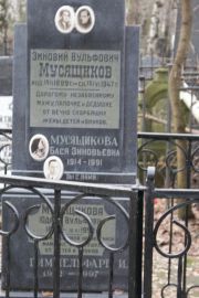Мусящиков Зиновий Вульфович, Москва, Востряковское кладбище