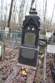 Либергот Арон-Ноех Лейбович, Москва, Востряковское кладбище