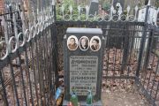 Дубинский Абрам Менделевич, Москва, Востряковское кладбище