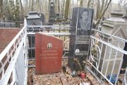 Рознатовская Сарра Борисовна, Москва, Востряковское кладбище
