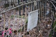 Орловская Гольда Давидовна, Москва, Востряковское кладбище